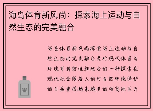 海岛体育新风尚：探索海上运动与自然生态的完美融合