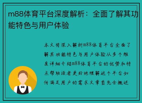 m88体育平台深度解析：全面了解其功能特色与用户体验