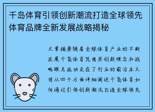 千岛体育引领创新潮流打造全球领先体育品牌全新发展战略揭秘