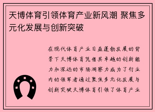 天博体育引领体育产业新风潮 聚焦多元化发展与创新突破