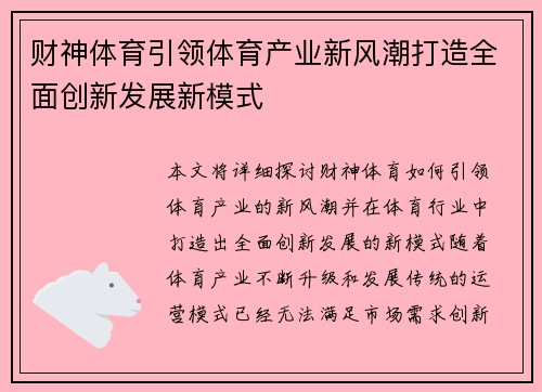 财神体育引领体育产业新风潮打造全面创新发展新模式