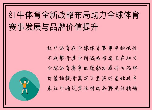 红牛体育全新战略布局助力全球体育赛事发展与品牌价值提升