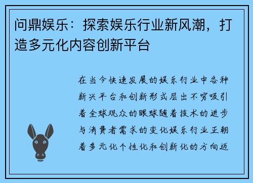 问鼎娱乐：探索娱乐行业新风潮，打造多元化内容创新平台