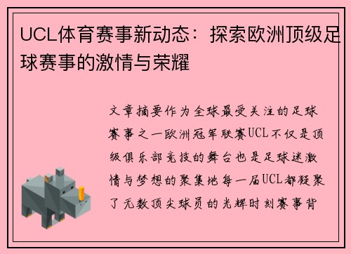 UCL体育赛事新动态：探索欧洲顶级足球赛事的激情与荣耀