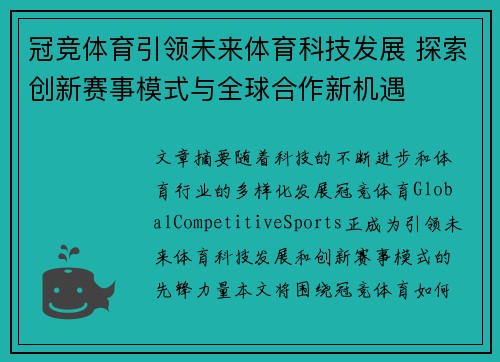 冠竞体育引领未来体育科技发展 探索创新赛事模式与全球合作新机遇