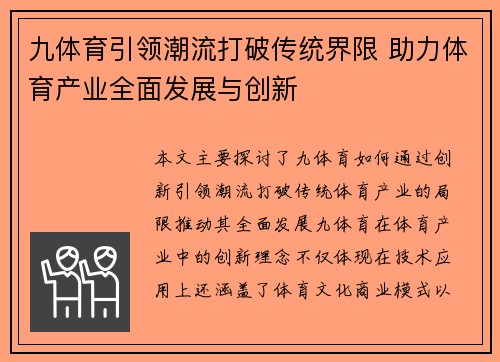 九体育引领潮流打破传统界限 助力体育产业全面发展与创新
