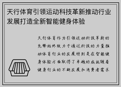 天行体育引领运动科技革新推动行业发展打造全新智能健身体验