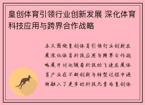 皇创体育引领行业创新发展 深化体育科技应用与跨界合作战略