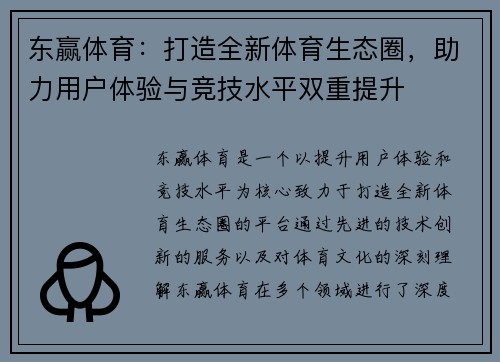 东赢体育：打造全新体育生态圈，助力用户体验与竞技水平双重提升