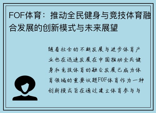 FOF体育：推动全民健身与竞技体育融合发展的创新模式与未来展望