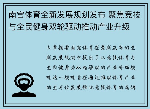 南宫体育全新发展规划发布 聚焦竞技与全民健身双轮驱动推动产业升级