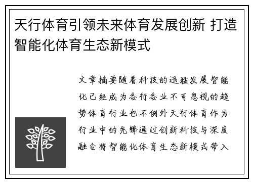 天行体育引领未来体育发展创新 打造智能化体育生态新模式