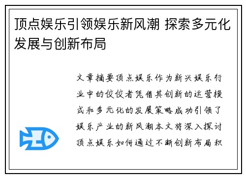 顶点娱乐引领娱乐新风潮 探索多元化发展与创新布局