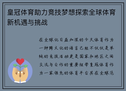 皇冠体育助力竞技梦想探索全球体育新机遇与挑战